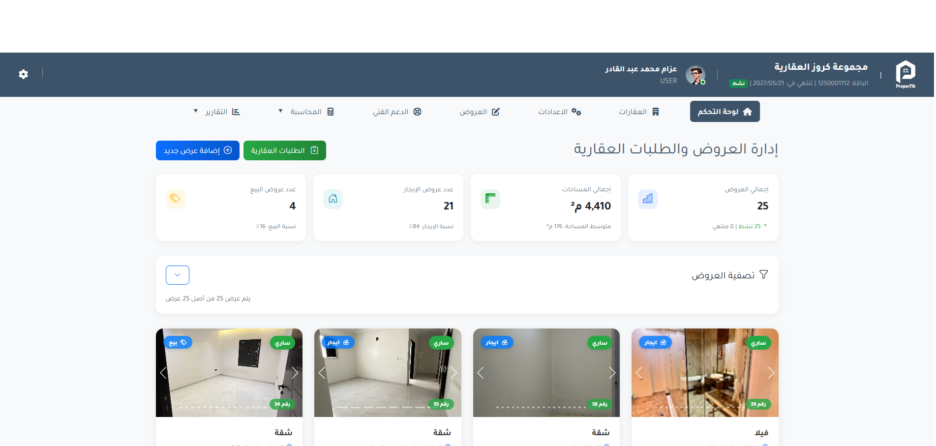 الطلبات والعروض العقارية